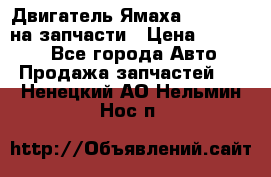 Двигатель Ямаха v-max1200 на запчасти › Цена ­ 20 000 - Все города Авто » Продажа запчастей   . Ненецкий АО,Нельмин Нос п.